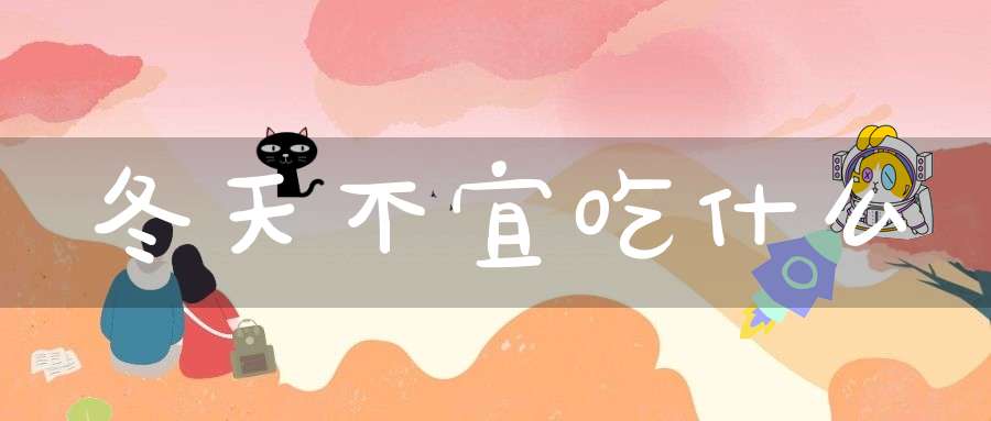 冬天不宜吃什么