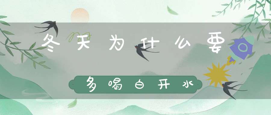 冬天为什么要多喝白开水?