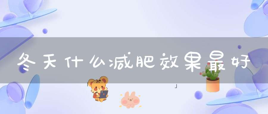 冬天什么减肥效果最好