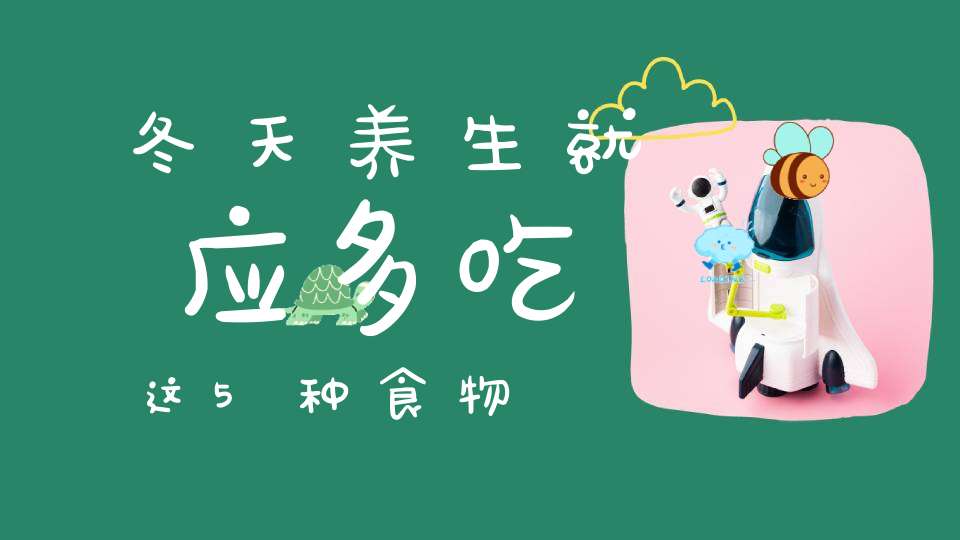 冬天养生就应多吃这5种食物