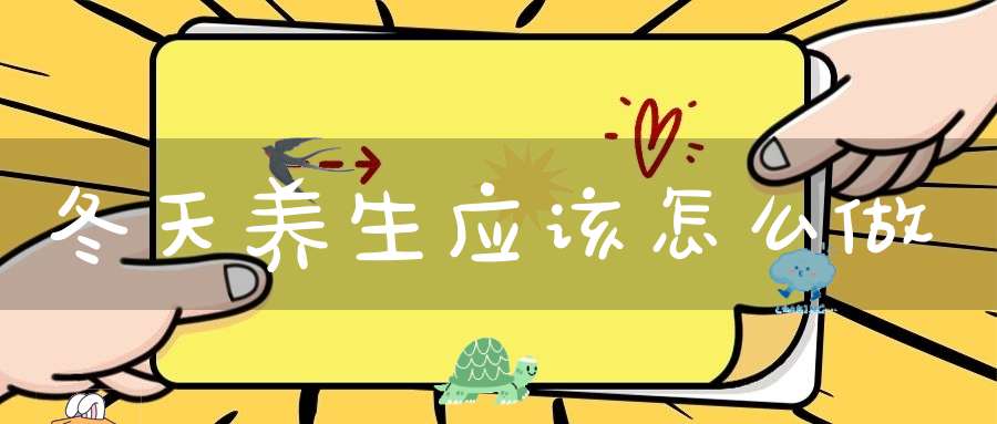 冬天养生应该怎么做？