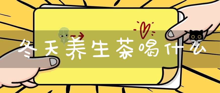 冬天养生茶喝什么