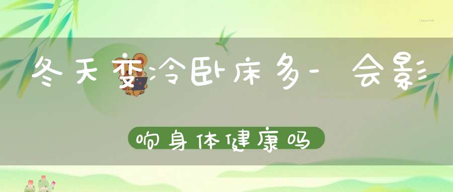 冬天变冷卧床多-会影响身体健康吗？