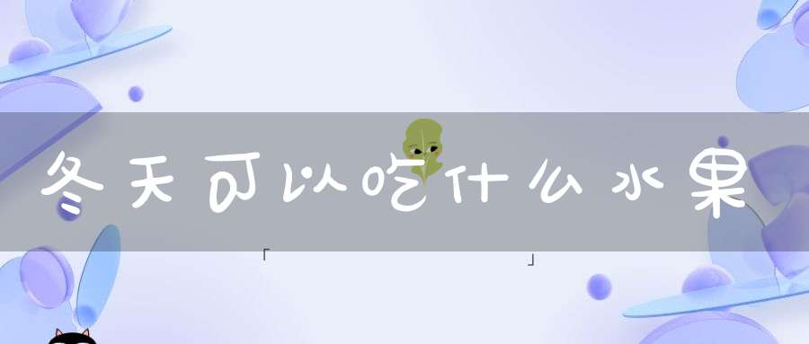 冬天可以吃什么水果