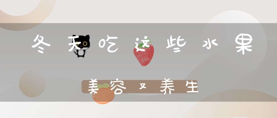 冬天吃这些水果美容又养生