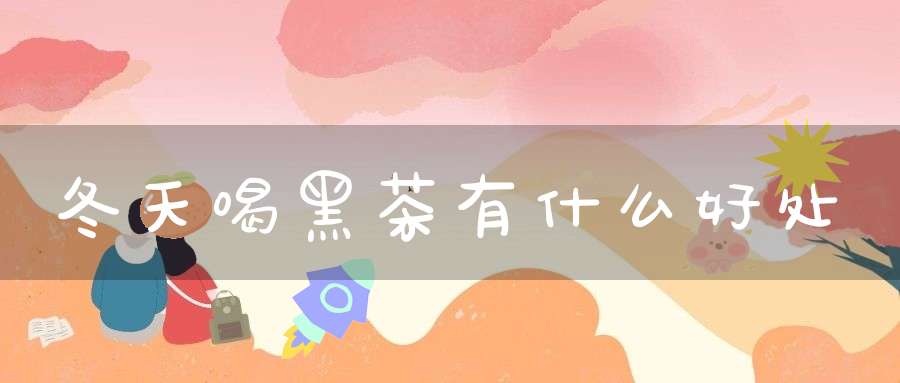 冬天喝黑茶有什么好处