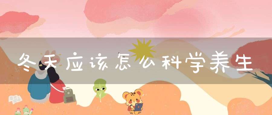 冬天应该怎么科学养生