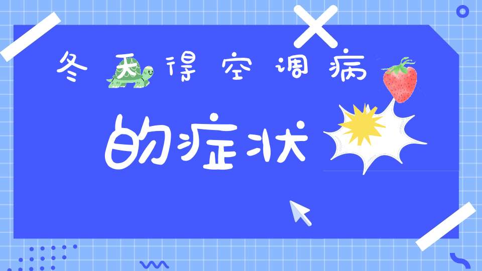 冬天得空调病的症状