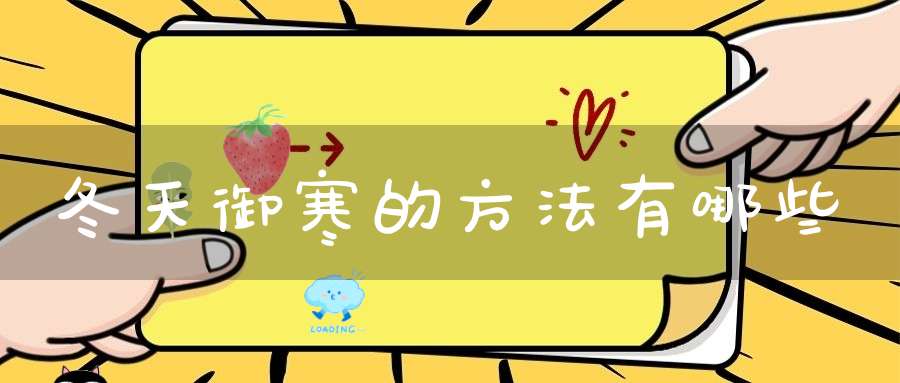 冬天御寒的方法有哪些