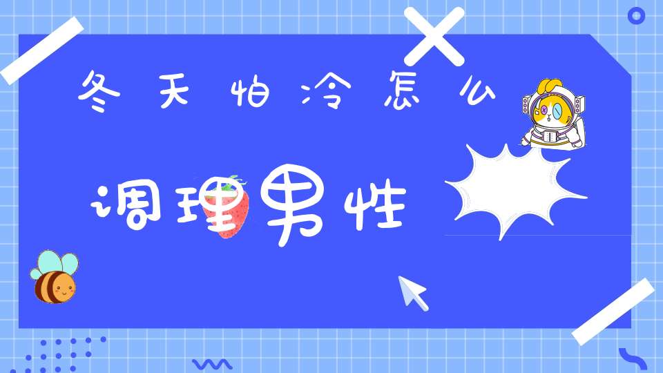 冬天怕冷怎么调理男性