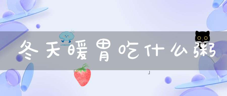 冬天暖胃吃什么粥