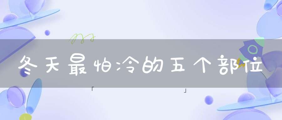 冬天最怕冷的五个部位