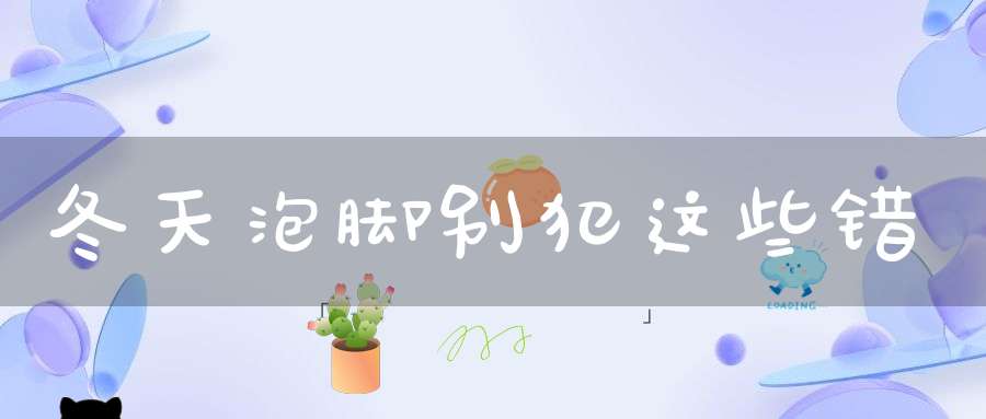 冬天泡脚别犯这些错