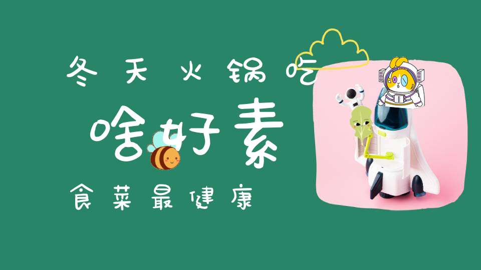 冬天火锅吃啥好？素食菜最健康