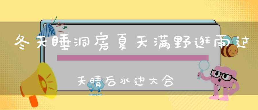 冬天睡洞房，夏天满野逛，雨过天晴后，水边大合唱。 （猜一动物）
