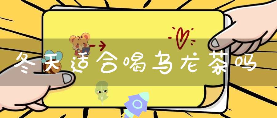 冬天适合喝乌龙茶吗