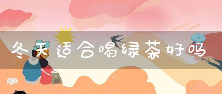 冬天适合喝绿茶好吗