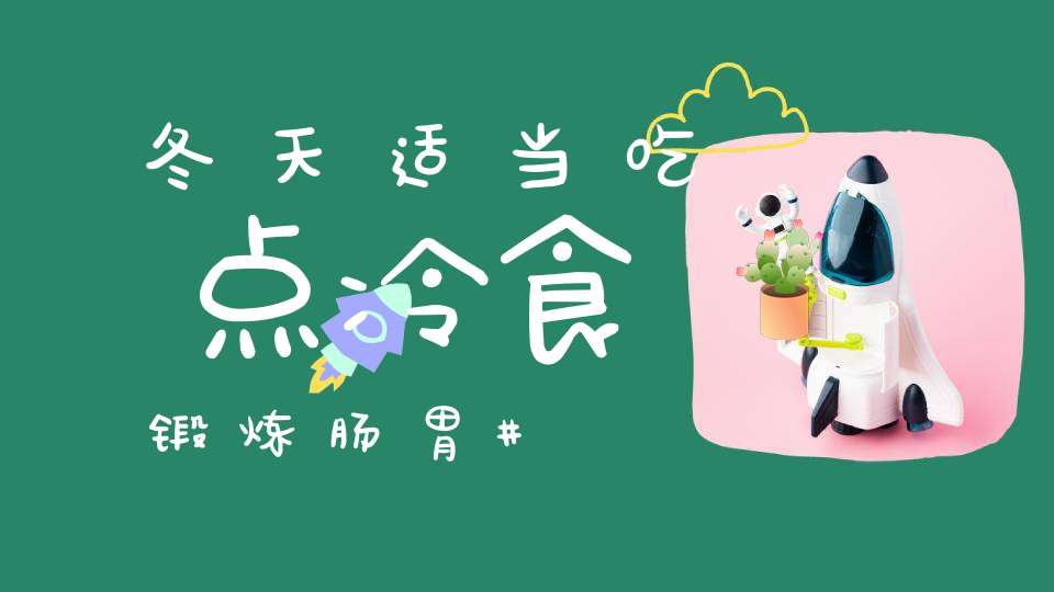 冬天适当吃点冷食锻炼肠胃