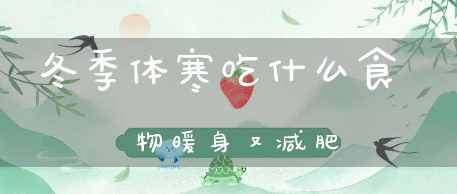 冬季体寒吃什么食物暖身又减肥？