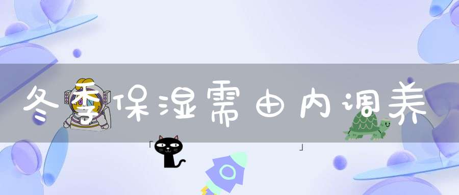 冬季保湿需由内调养