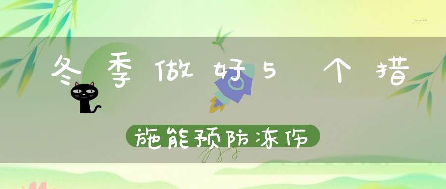 冬季做好5个措施能预防冻伤
