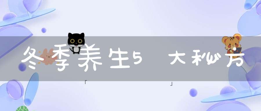 冬季养生5大秘方