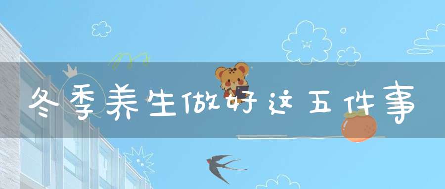 冬季养生做好这五件事