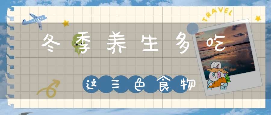 冬季养生多吃这三色食物