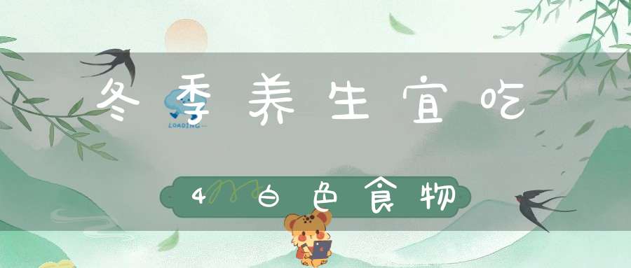 冬季养生宜吃4白色食物