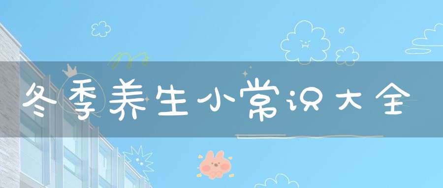 冬季养生小常识大全