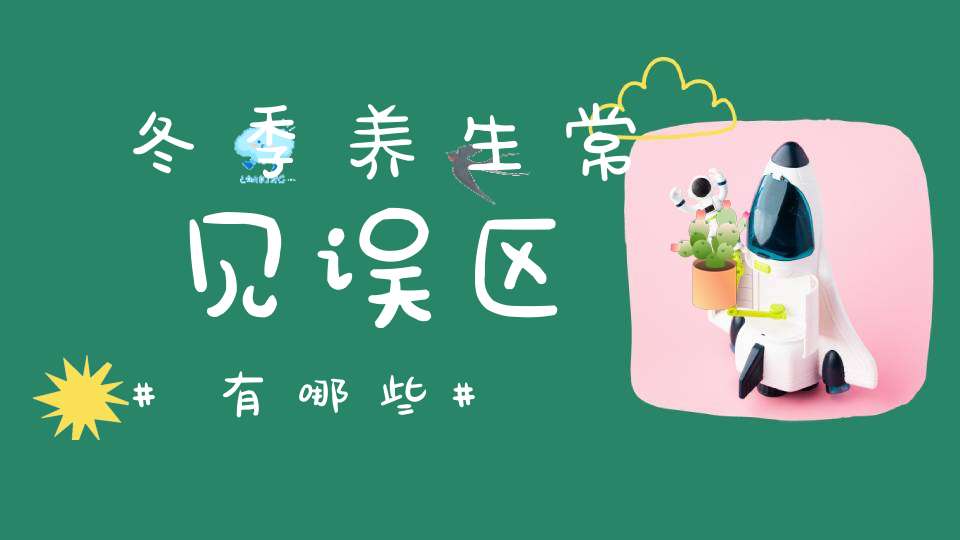 冬季养生常见误区有哪些？