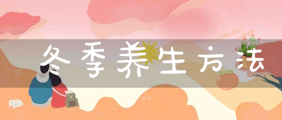 冬季养生方法