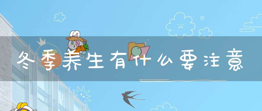 冬季养生有什么要注意？