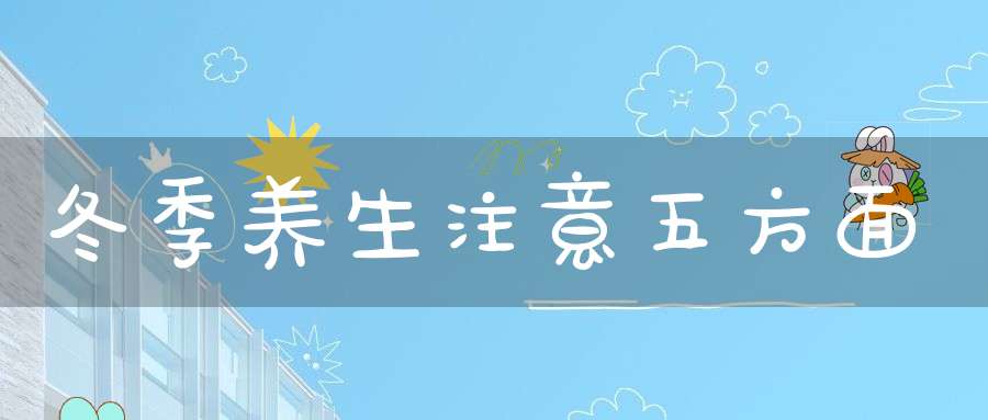 冬季养生注意五方面