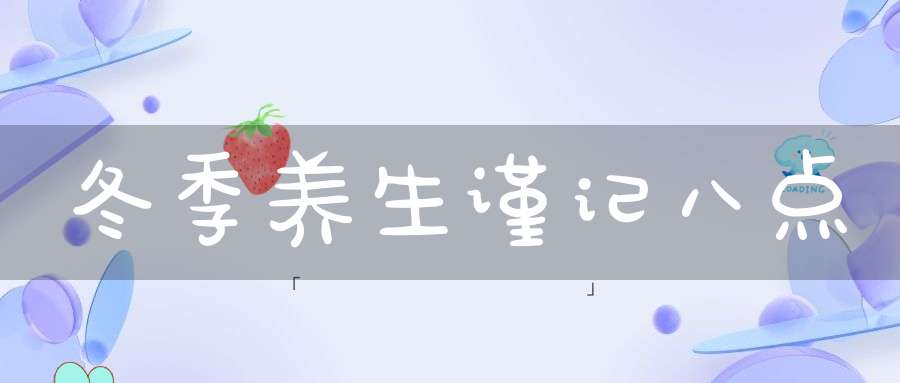 冬季养生谨记八点