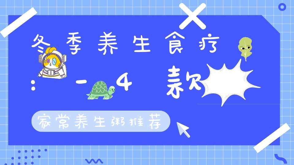 冬季养生食疗:-4款家常养生粥推荐