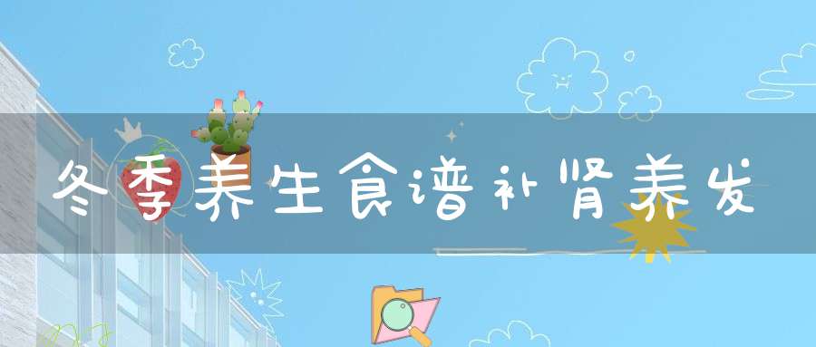 冬季养生食谱补肾养发