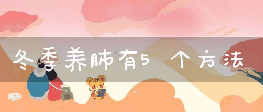 冬季养肺有5个方法