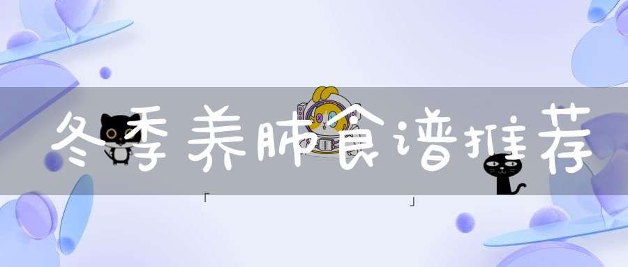 冬季养肺食谱推荐