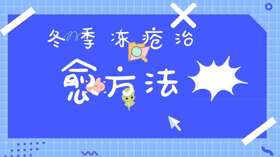 冬季冻疮治愈方法