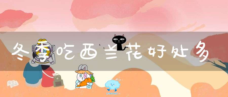 冬季吃西兰花好处多