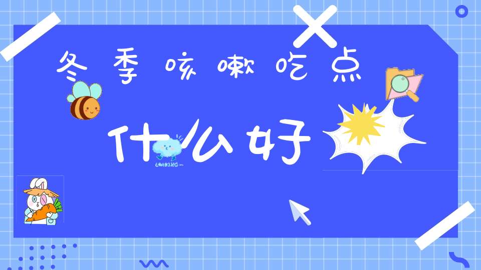 冬季咳嗽吃点什么好？