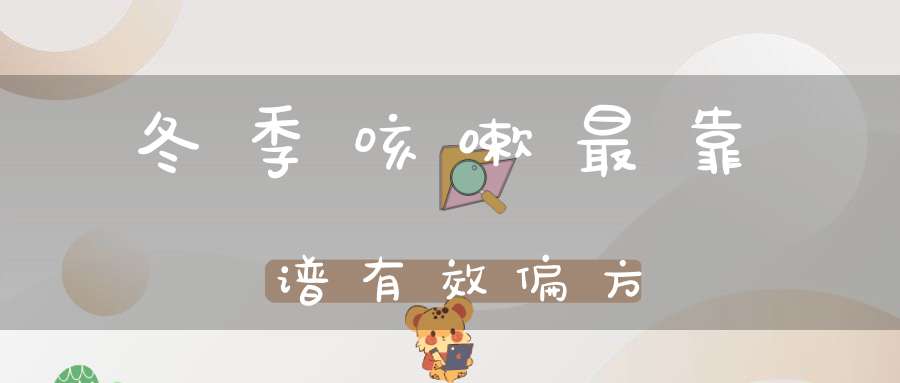 冬季咳嗽最靠谱有效偏方