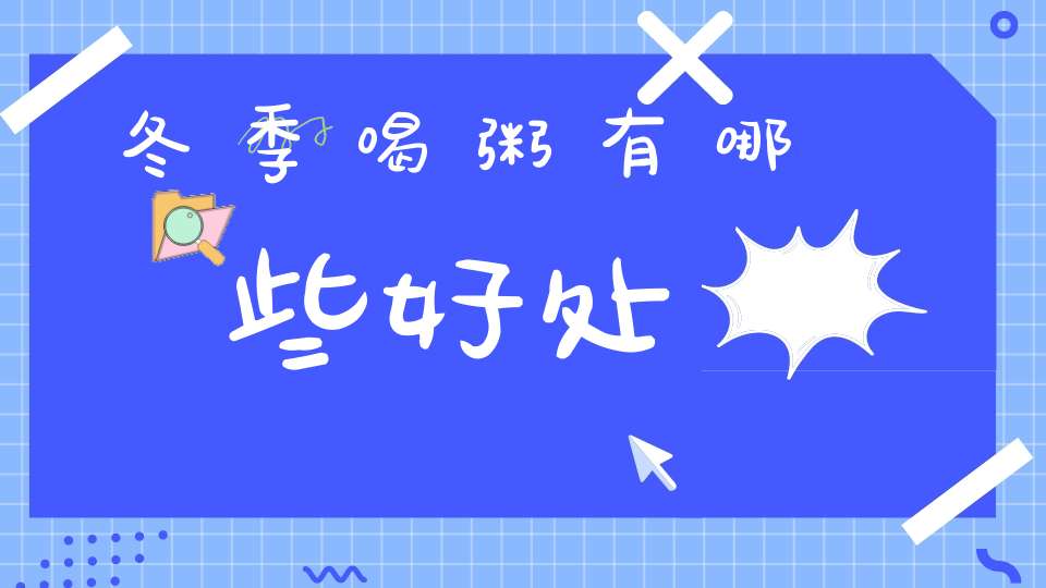 冬季喝粥有哪些好处？