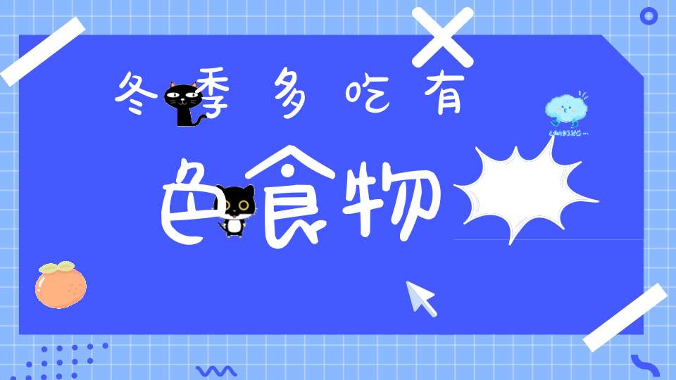 冬季多吃有色食物