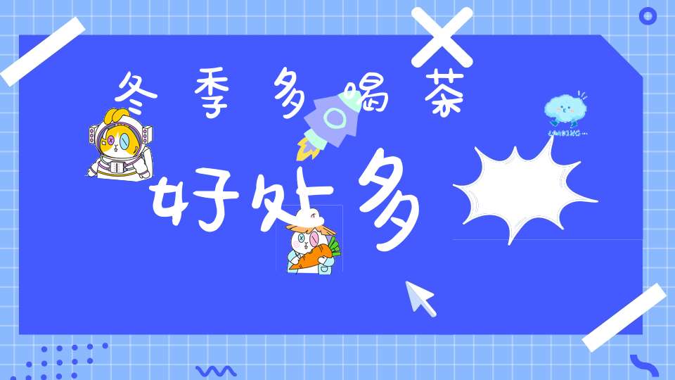 冬季多喝茶好处多