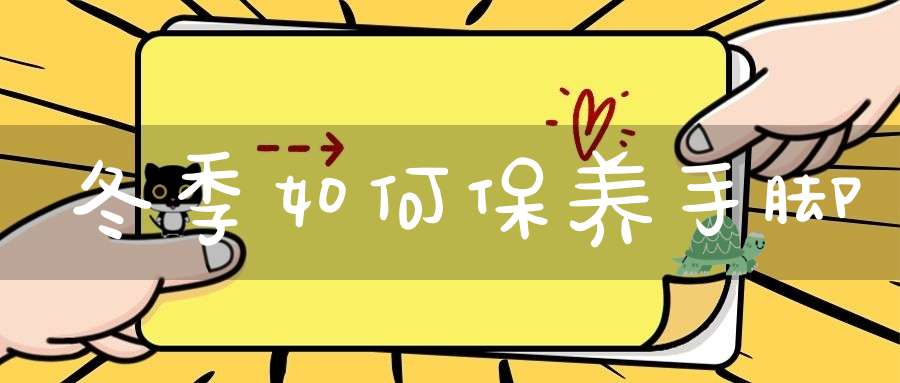 冬季如何保养手脚