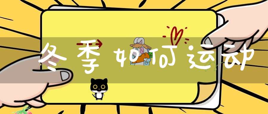 冬季如何运动？