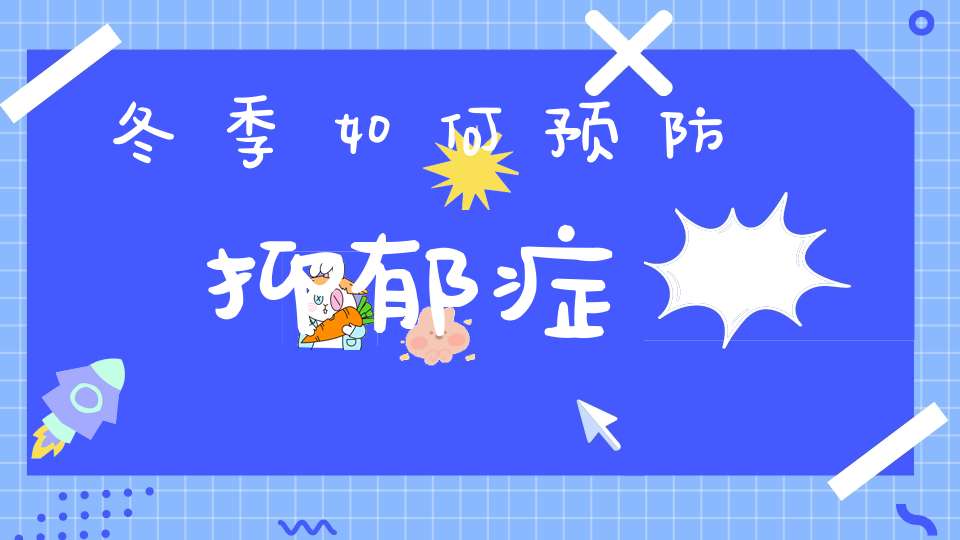 冬季如何预防抑郁症？