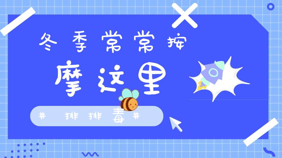 冬季常常按摩这里排排毒